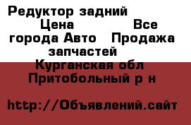 Редуктор задний Ford cuga  › Цена ­ 15 000 - Все города Авто » Продажа запчастей   . Курганская обл.,Притобольный р-н